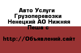 Авто Услуги - Грузоперевозки. Ненецкий АО,Нижняя Пеша с.